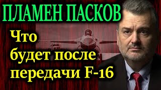 ПЛАМЕН ПАСКОВ. Возникнут ли силы которые осознают глубину пропасти