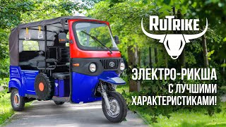 Электро-рикша Rutrike New - хитовая новинка, трицикл для пассажиров!