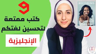 كتب إنجليزية ممتعة و سهلة لتحسين لغتكم الإنجليزية | ٩ كتب للمستوى المتوسط في الانجليزي