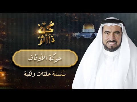 ما هو مفهوم حوكمة الاوقاف وكيف تدار الاوقاف د طارق السويدان
