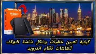 كيفية تعيين خلفيات  وشكل شاشة التوقف والسكون للشاشات نظام اندرويد TV