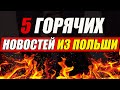 ВСЕ НОВОСТИ В ОДНОМ ВИДЕО! Важные новости для украинцев в Польше