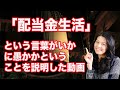 「配当金生活」という言葉がいかに愚かであるかということを説明した動画