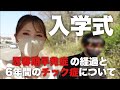 【中学校入学式】あれからチック症と思春期早発症はどうなったのか。入学式当日のゆるvlog