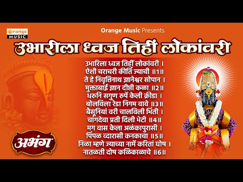 उभारिला ध्वज तिहीं लोकांवरी | संत निळोबाराय अभंग | Ubharila Dhwaj Tinhi Lokavari | Abhang | Bhajan