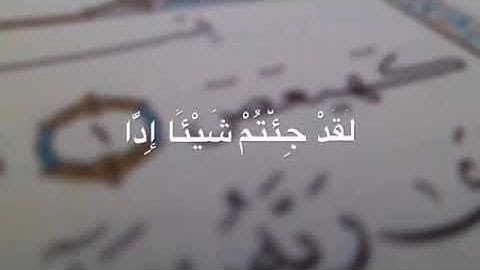 مقطع من سورة مريم صوت جمييل جدا للقارئ بدر البشر