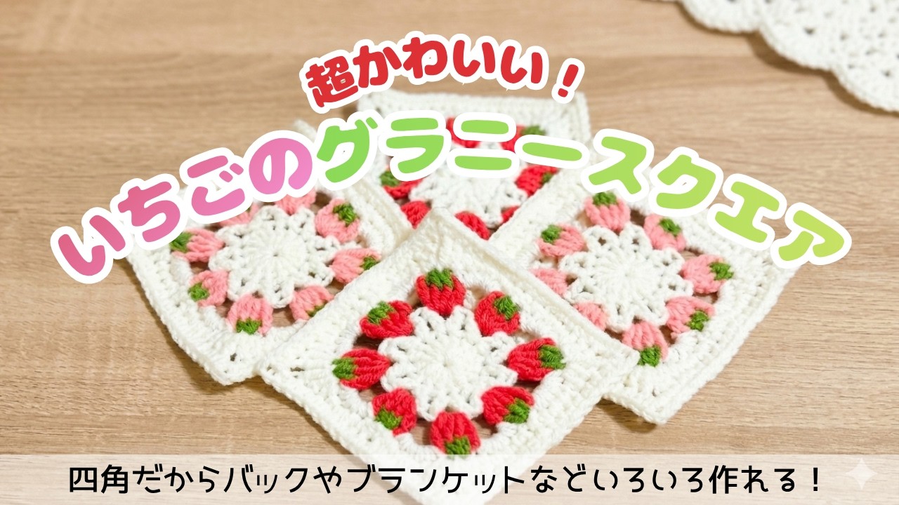 Crochet] Too Cute, You'll Want to Make Dozens! Strawberry Granny