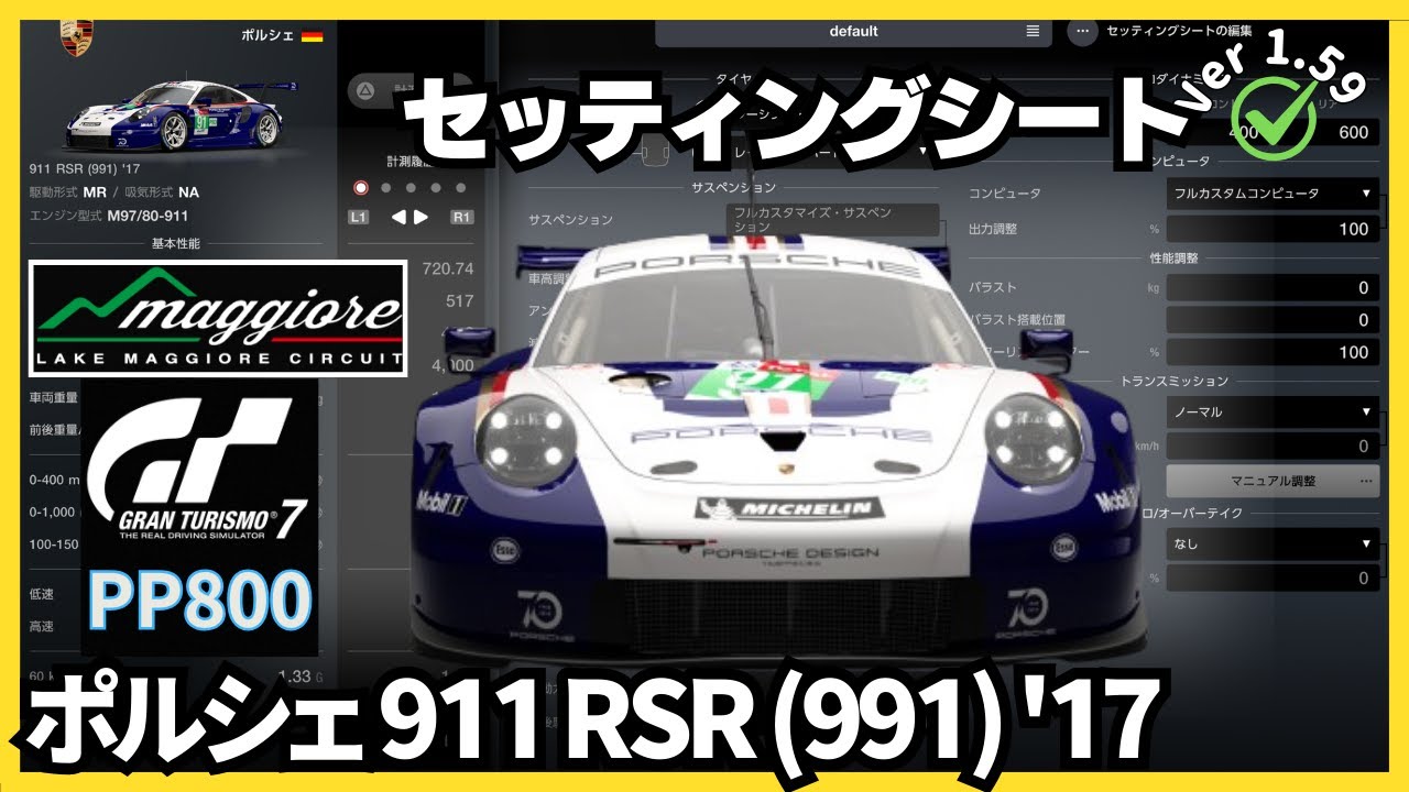 PS5 Pro】GT7［セッティングシート］ポルシェ 911 RSR (991) 