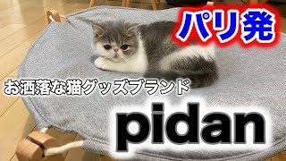 パリ発お洒落な猫ベッドpidan（ピダン）の寝心地