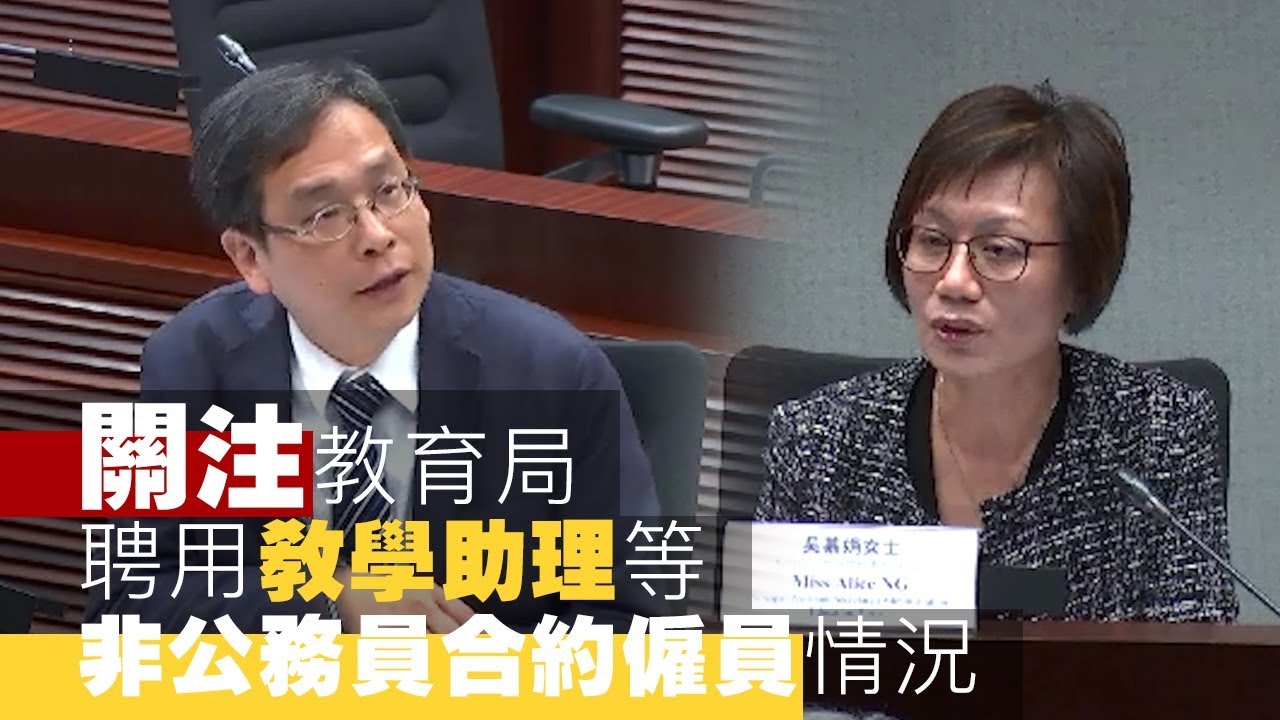 關注教育局聘用教學助理等非公務員合約僱員情況