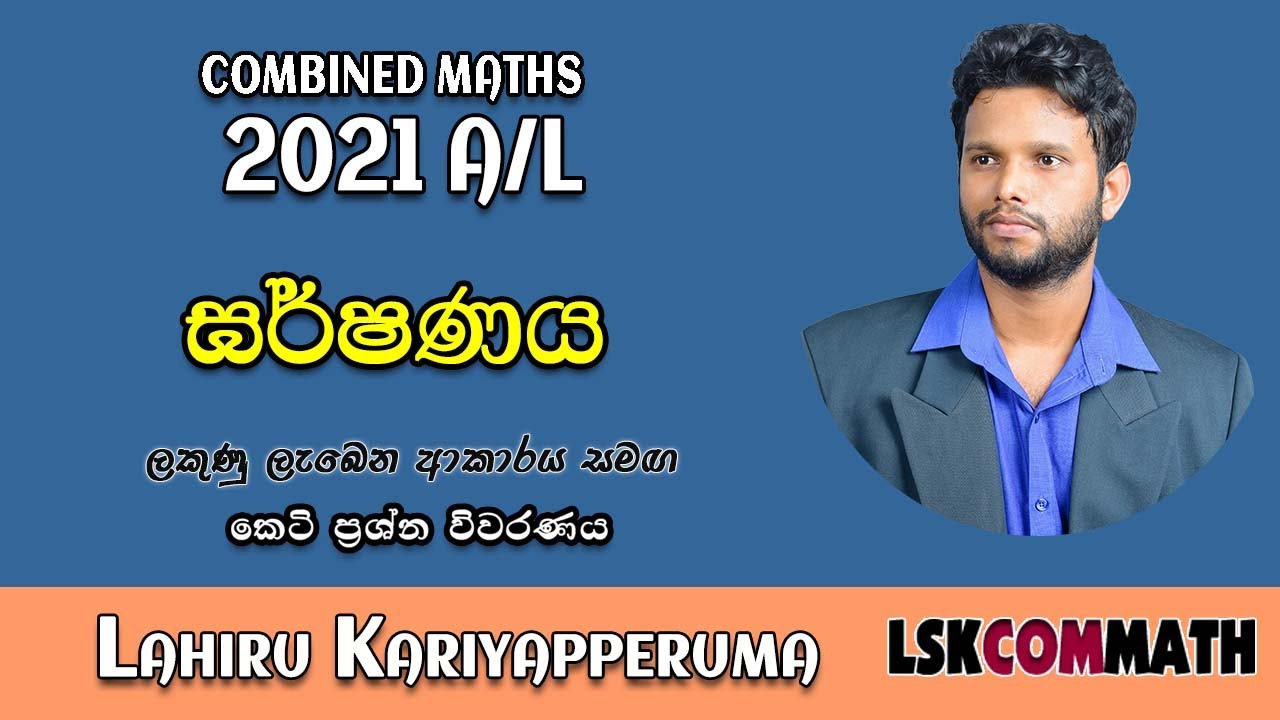2021 Combined Maths Paper Disscussion | ඝර්ෂණය | Friction | 2021 Garshanaya | LSKCOMMATH