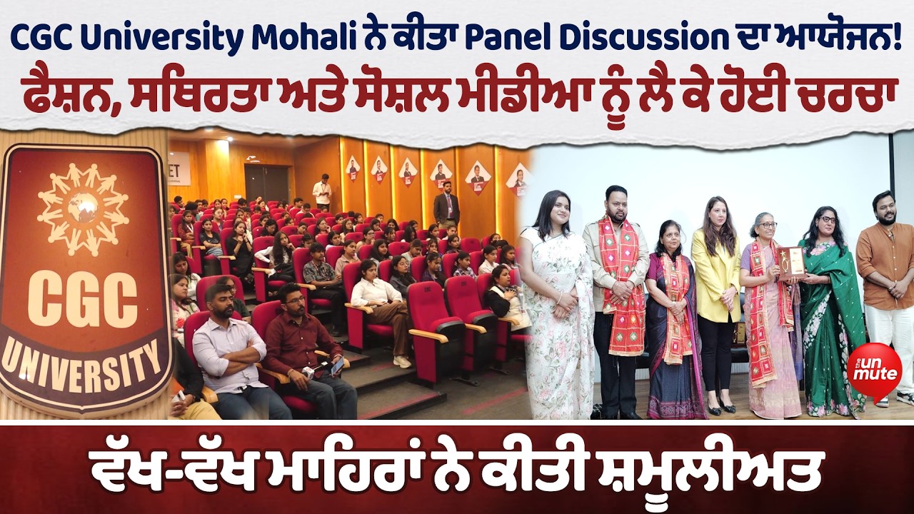 CGC University Mohali ਨੇ ਕੀਤਾ Panel Discussion ਦਾ ਆਯੋਜਨ!  | The Unmute |