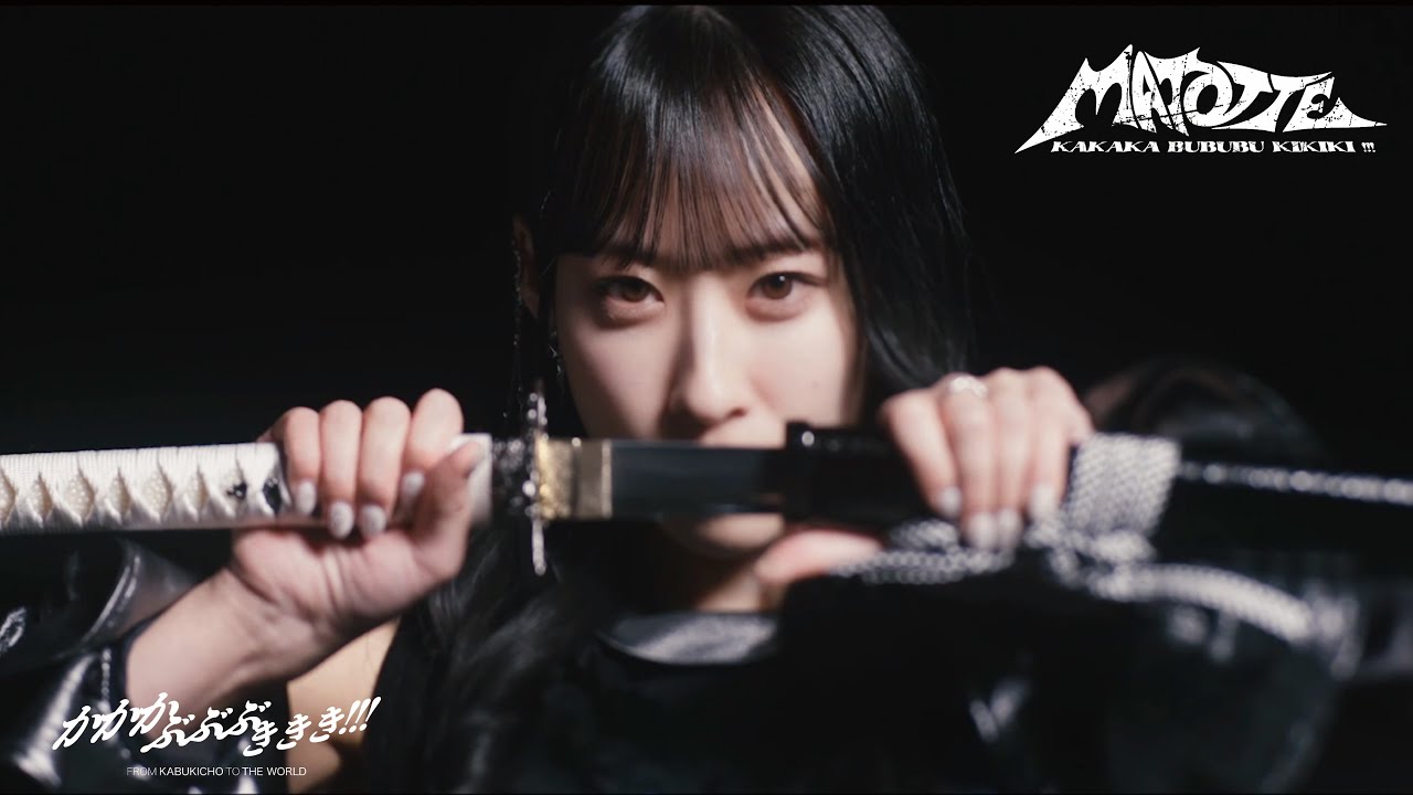 かかかぶぶぶききき!!!『MATOTTE』Music Video