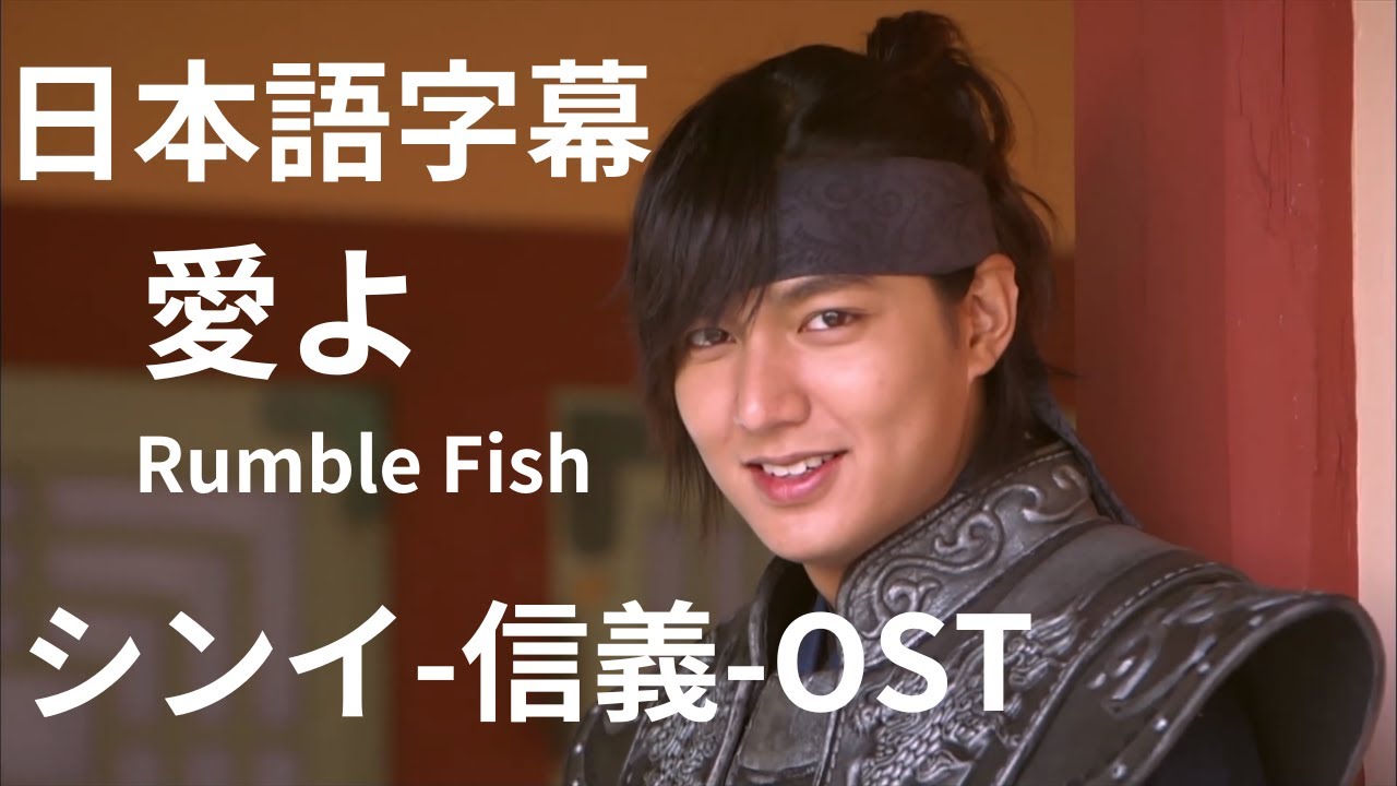 日本語字幕 シンイ-信義-OST 愛よ Rumble Fish - YouTube