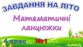 Завдання на літо: Нумерація чисел у межах мільйона. Математичні ланцюжки №1 (4 клас)