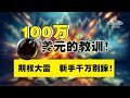 100万美元的教训！期权大雷，新手千万别踩