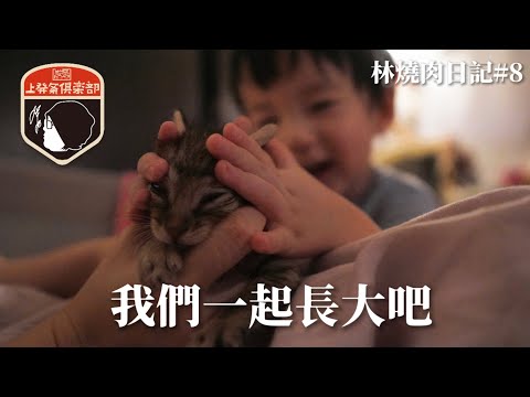 林燒肉日記#8_我們一起長大吧