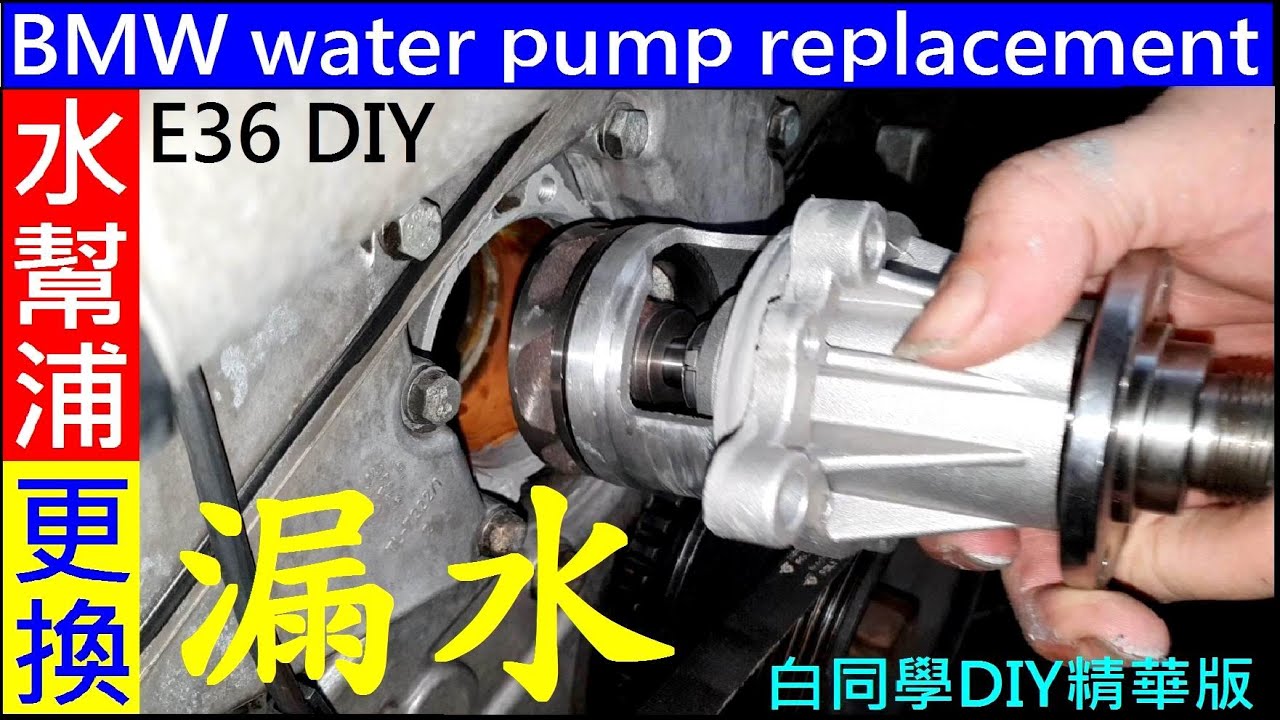 BMW water pump replacement DIY【BMW E36水幫浦更換】白同學DIY精華版E36 water pump DIY