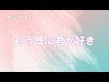 【歌ってみた】もう既に君が好き / ケツメイシ