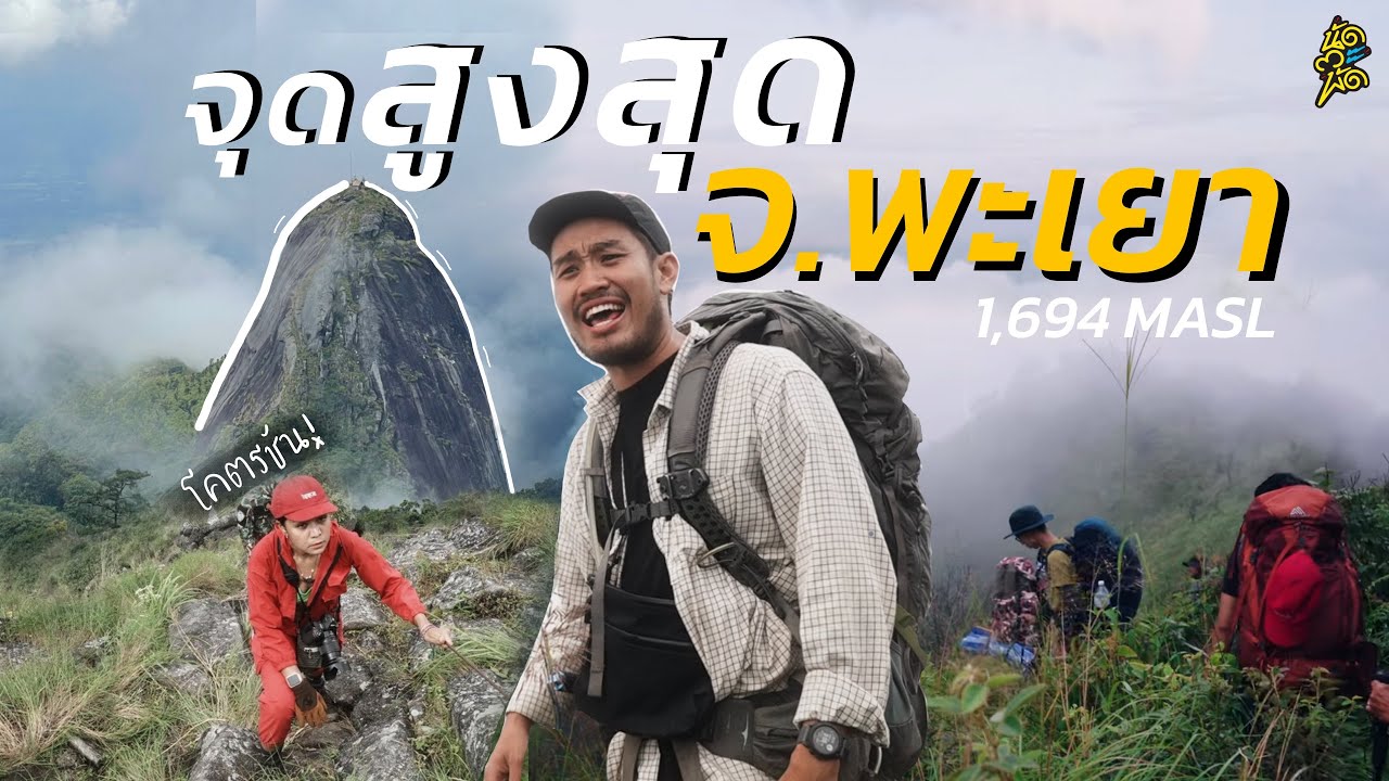 ลุยป่าสู่จุดสูงสุด จ.พะเยา ดอยหลวง-ดอยหนอก  #นัดตะพัด #ThunderMan