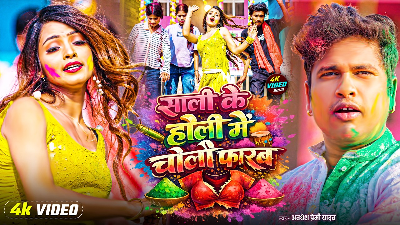 #Live | #अवधेश प्रेमी यादव का चटकदार होली गीत | New Holi Song 2026 |