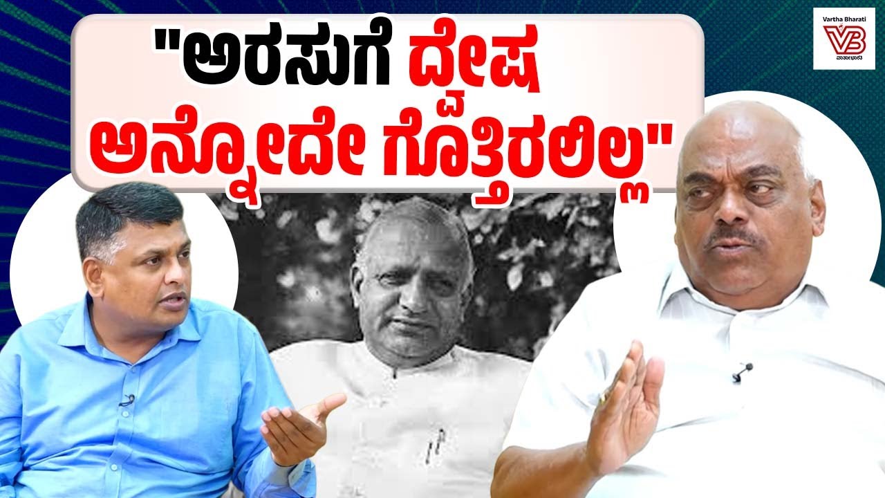 ಅರಸು ಆಲೋಚನೆಗಳನ್ನು ನಿಗ್ರಹಿಸಲಾಗದವರಿಂದ ಅವರ ಚಾರಿತ್ರ್ಯ ವಧೆ ನಡೆದಿತ್ತು : K. R. Ramesh Kumar I Part 2