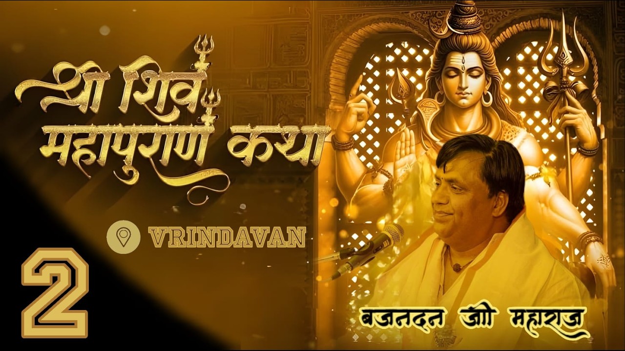 🔴LIVE DAY-2 !!श्री गोपेश्वर शिव महापुराण कथा वृंदावन || पूज्य बृजनंदन मिश्रा जी महाराज जी ||