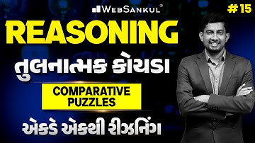 Comparative Puzzles | તુલનાત્મક કોયડા | Reasoning | એકડે એકથી રીઝનિંગ Ep 15 | WebSankul