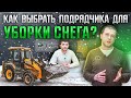 Как выбрать подрядчика для уборки и вывоза снега? (18+)