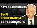 СЕНСАЦИОННОЕ РАЗОБЛАЧЕНИЕ: как Бадри Патаркацишвили пытался уничтожить Саакашвили?