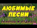 Лучшие песни Сергея Одинцова 🎶