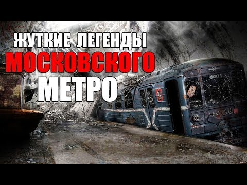 ЖУТКИЕ легенды Московского метро - 5 легенд
