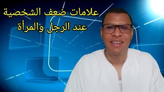 علامات ضعف الشخصية عند الرجل والمرأة