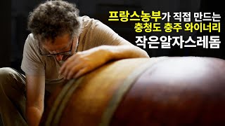 농약도, 인공효모도 없습니다. 진짜 와인이 있는 충주의 특별한 와이너리