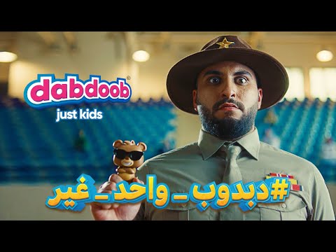 دبدوب واحد غير 