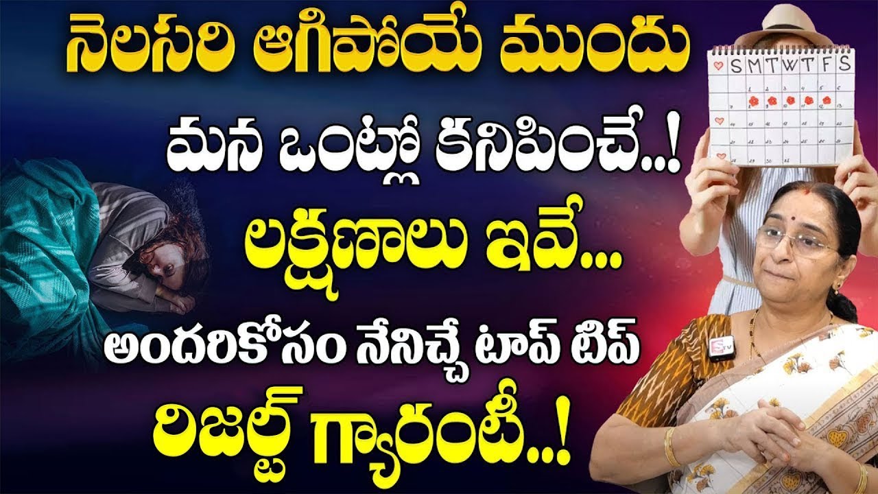 RamaaRaavi - నెలసరి ఆగిపోయే ముందు మనఒంట్లో కనిపించే లక్షణాలు | Menopause Problem | STV Smart wife