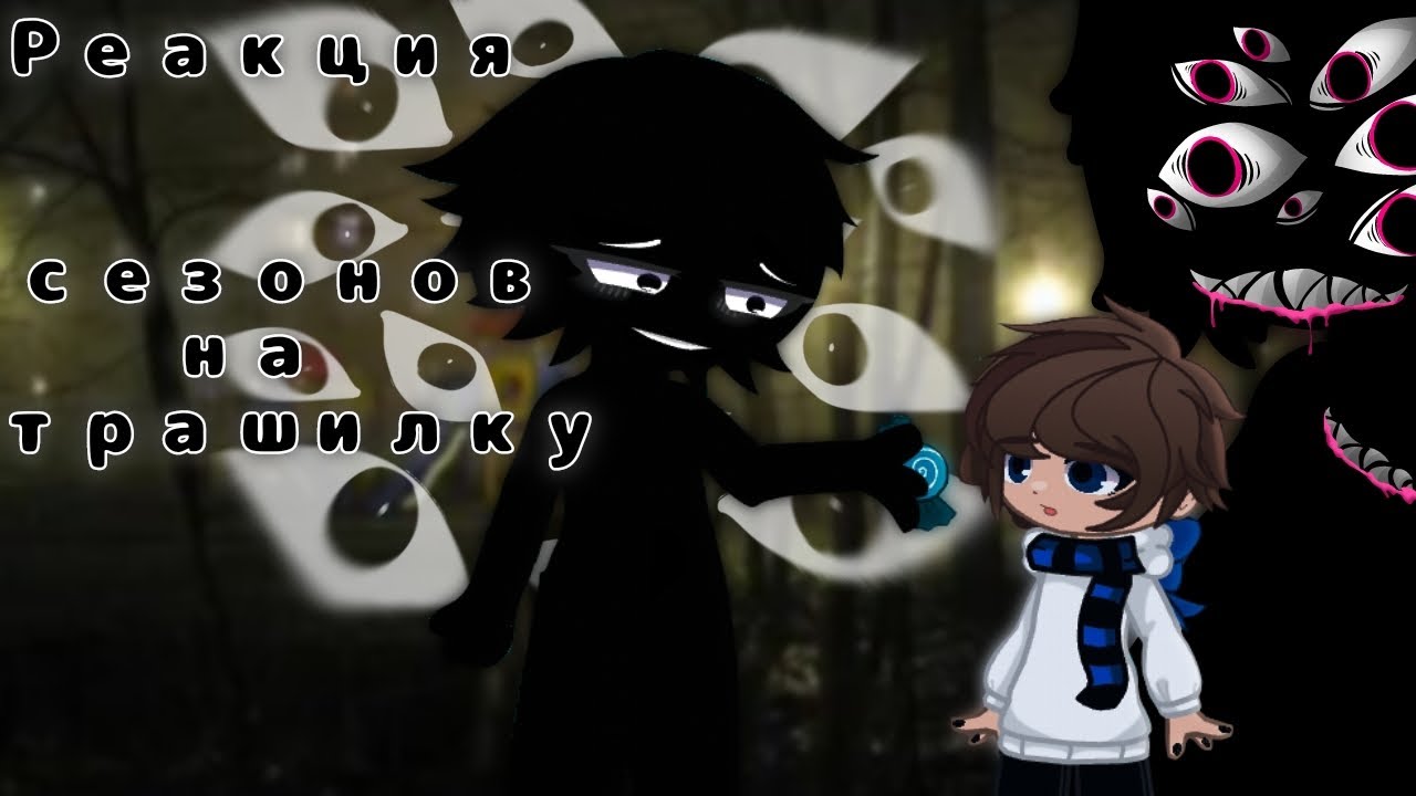 Реакция сезонов на страшилку с Ло. 