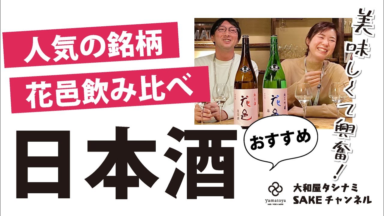 2021年2月⑤】今週のおすすめ☆人気の日本酒 花邑（はなむら）飲み比べ