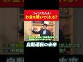 フィジカルAIはお金を稼いでくれる？自動運転の未来とは #田村亮 #鈴木奈々 #フィジカルai #投資 #米国株