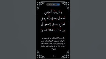 سوره اسرا آیه ۸۰