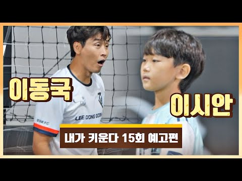 내가 키운다(<strong>naeki</strong>) 15회 예고편 - 일일 축구 선생님 이동국&amp;amp;시안이⚽