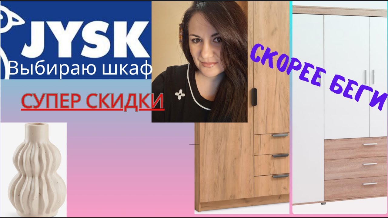 СУПЕР СКИДКИ В JYSK  Ищу мебель!