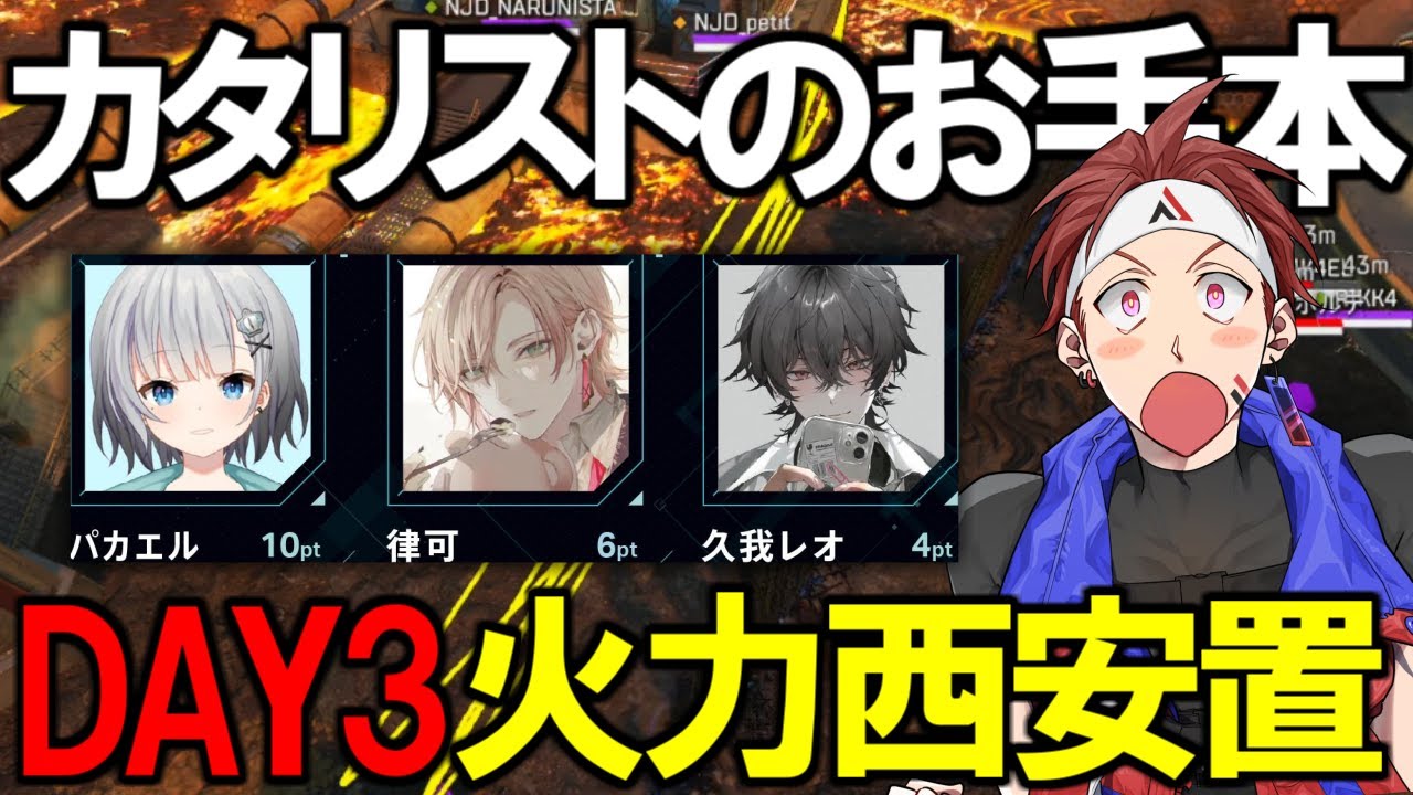 【V最協S5カスタム】Day3#1  カタリストでしか勝てない状況で勝つ【AlphaAzur/APEX/パカエル/久我レオ/律可】
