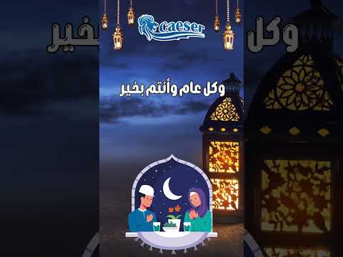 شركة سيزر لقطع غيار السيارات تهنئكم بحلول شهر رمضان المبارك أختار صح اختار سيزر رمضان٢٠٢٥
