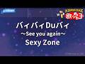 【カラオケ】バィバィDuバィ~See you again~/Sexy Zone