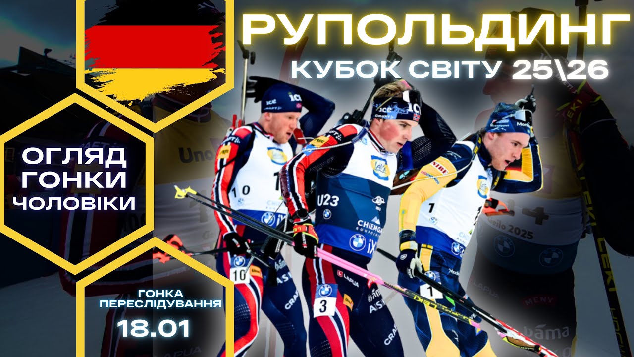 Біатлон: Кубок Світу 25|26. Рупольдинг. Чоловіки - Гонка переслідування. Огляд та результати гонки!