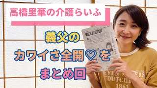 【高橋里華の介護らいふ】93歳認知症　義父のカワイさ全開♡ を まとめ回