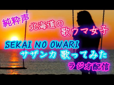歌ウマ過ぎてwww 純粋な16歳の声が心に突き刺さるwww SEKAI NO OWARI「サザンカ」携帯でラジオ配信 境 七海 #グッ会