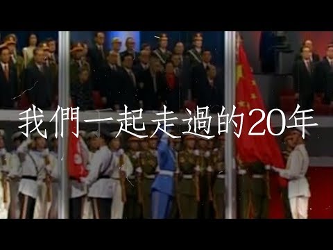 香港回歸過去20年大事