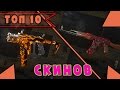 ТОП 10 СКИНОВ ЧАСТЬ 4 | Battlefield Hardline